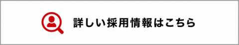 詳しい採用情報はこちら